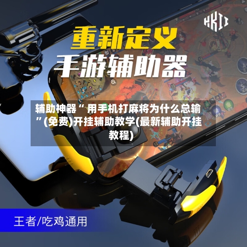辅助神器“ 用手机打麻将为什么总输	”(免费)开挂辅助教学(最新辅助开挂教程)-第1张图片