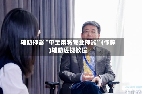 辅助神器“中至麻将专业神器”(作弊)辅助透视教程-第1张图片