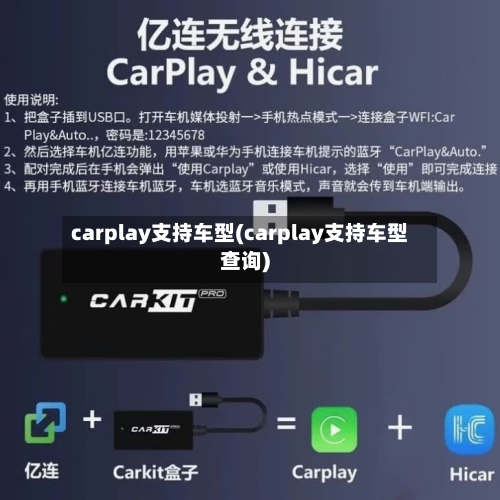 carplay支持车型(carplay支持车型查询)