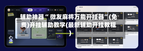 辅助神器“ 微友麻将万能开挂器”(免费)开挂辅助教学(最新辅助开挂教程)-第2张图片