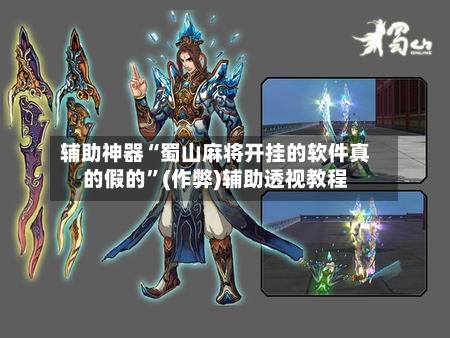 辅助神器“蜀山麻将开挂的软件真的假的”(作弊)辅助透视教程-第3张图片