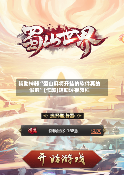 辅助神器“蜀山麻将开挂的软件真的假的”(作弊)辅助透视教程