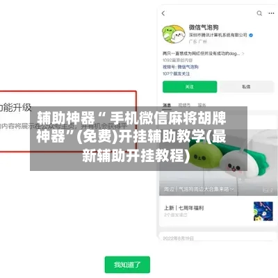 辅助神器“ 手机微信麻将胡牌神器	”(免费)开挂辅助教学(最新辅助开挂教程)-第2张图片