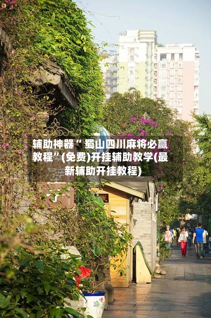 辅助神器“ 蜀山四川麻将必赢教程”(免费)开挂辅助教学(最新辅助开挂教程)-第2张图片