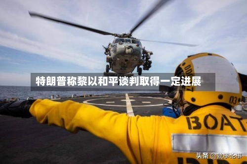 特朗普称黎以和平谈判取得一定进展-第3张图片