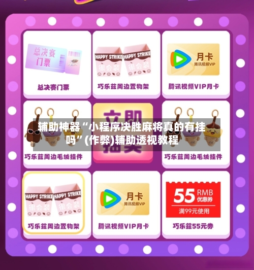 辅助神器“小程序决胜麻将真的有挂吗”(作弊)辅助透视教程