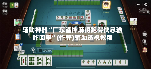 辅助神器“广东雀神麻将跑得快总输咋回事”(作弊)辅助透视教程-第3张图片