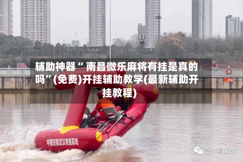 辅助神器“ 南昌微乐麻将有挂是真的吗”(免费)开挂辅助教学(最新辅助开挂教程)