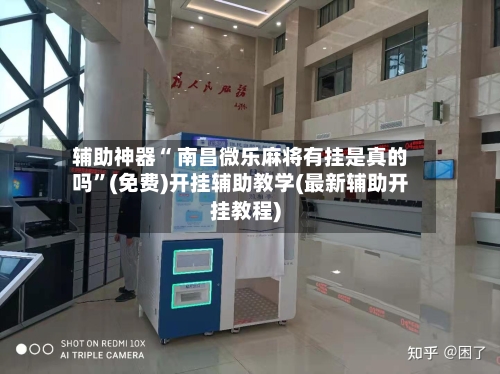 辅助神器“ 南昌微乐麻将有挂是真的吗	”(免费)开挂辅助教学(最新辅助开挂教程)-第2张图片