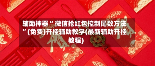 辅助神器“ 微信抢红包控制尾数方法”(免费)开挂辅助教学(最新辅助开挂教程)-第2张图片