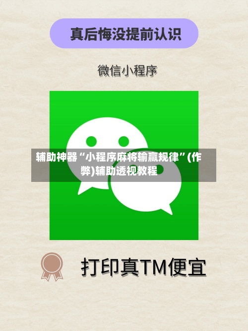 辅助神器“小程序麻将输赢规律”(作弊)辅助透视教程