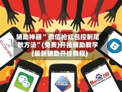 辅助神器“ 微信抢红包控制尾数方法”(免费)开挂辅助教学(最新辅助开挂教程)