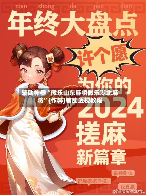 辅助神器“微乐山东麻将微乐湖北麻将”(作弊)辅助透视教程