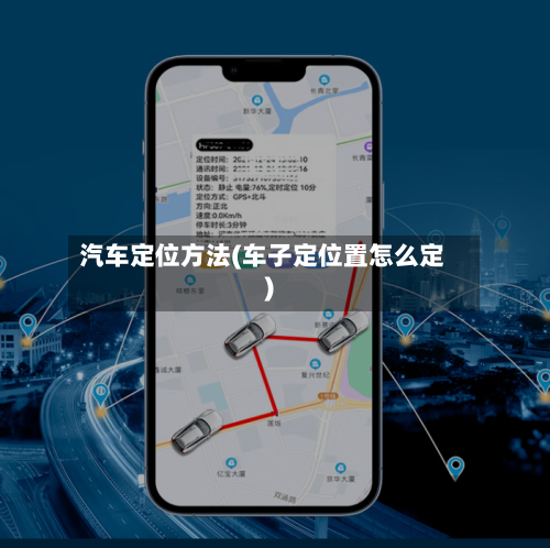 汽车定位方法(车子定位置怎么定)-第2张图片
