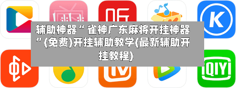 辅助神器“ 雀神广东麻将开挂神器”(免费)开挂辅助教学(最新辅助开挂教程)-第2张图片