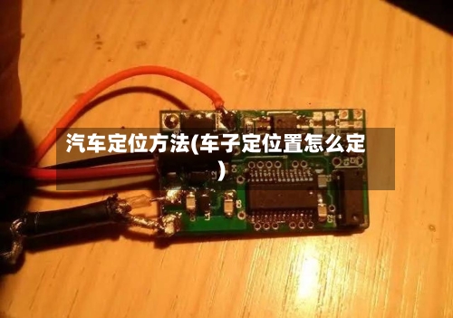 汽车定位方法(车子定位置怎么定)