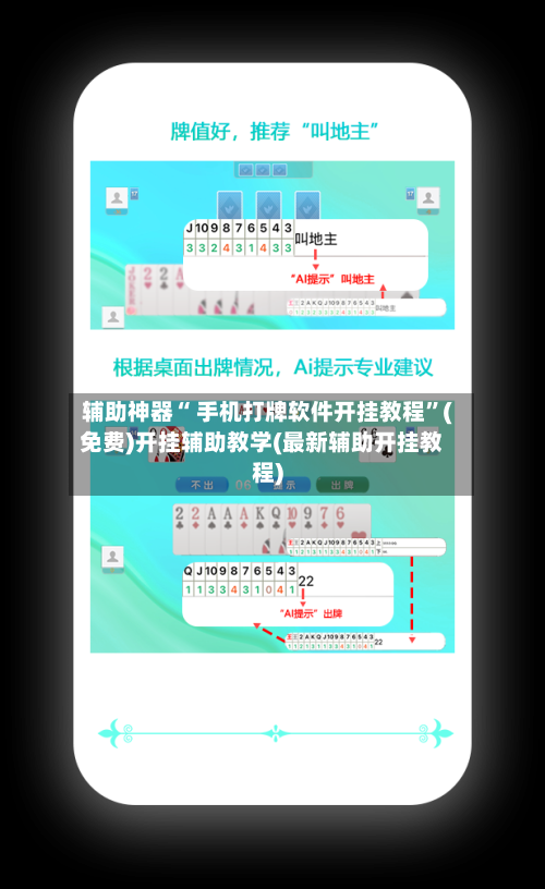 辅助神器“ 手机打牌软件开挂教程”(免费)开挂辅助教学(最新辅助开挂教程)-第2张图片