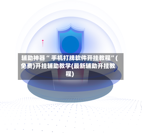 辅助神器“ 手机打牌软件开挂教程”(免费)开挂辅助教学(最新辅助开挂教程)-第3张图片