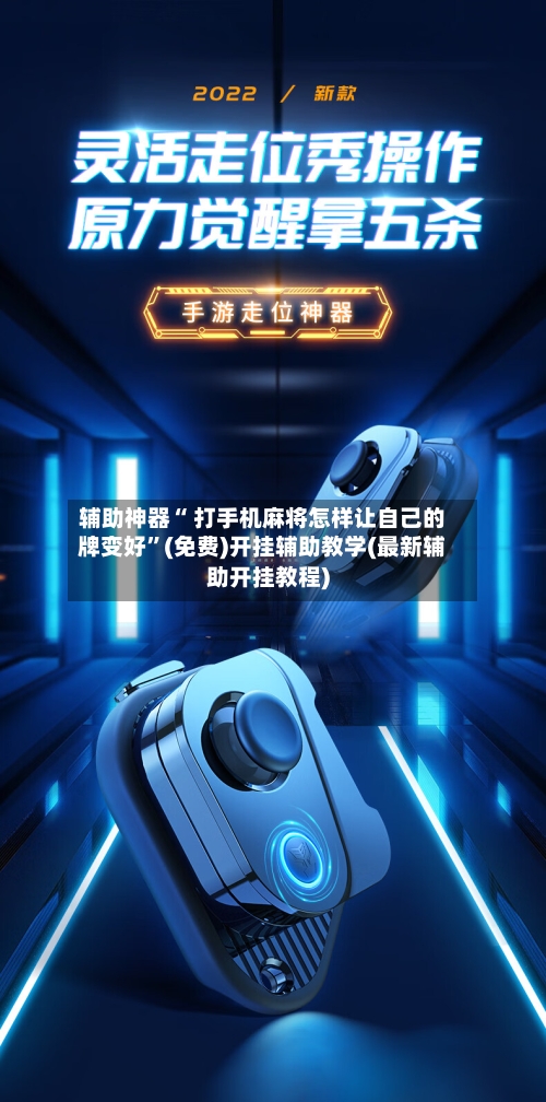 辅助神器“ 打手机麻将怎样让自己的牌变好”(免费)开挂辅助教学(最新辅助开挂教程)