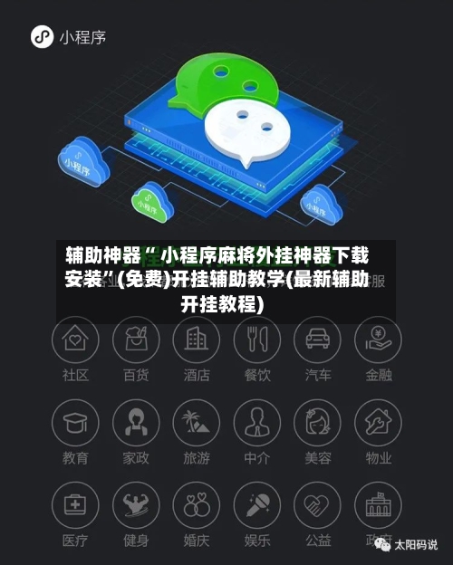 辅助神器“ 小程序麻将外挂神器下载安装”(免费)开挂辅助教学(最新辅助开挂教程)