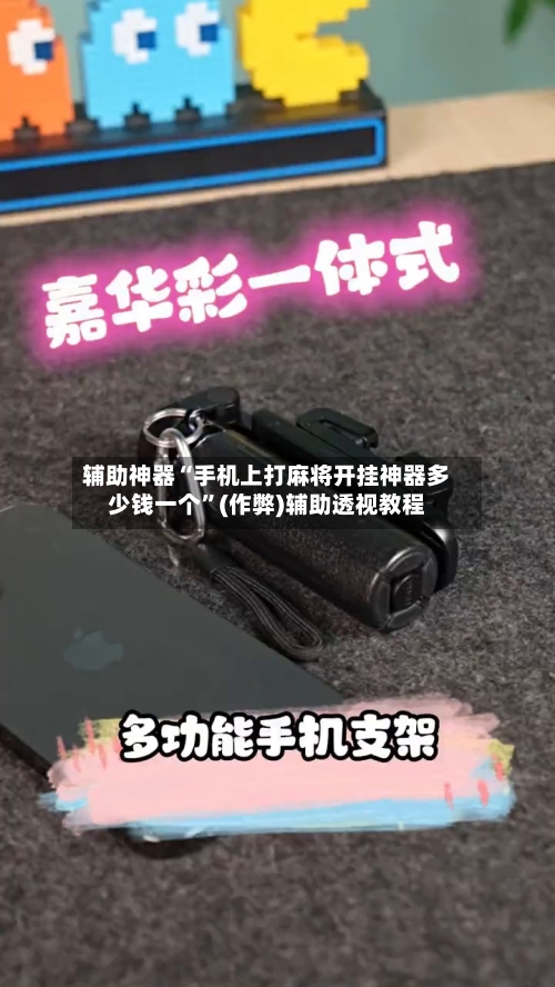 辅助神器“手机上打麻将开挂神器多少钱一个”(作弊)辅助透视教程-第2张图片