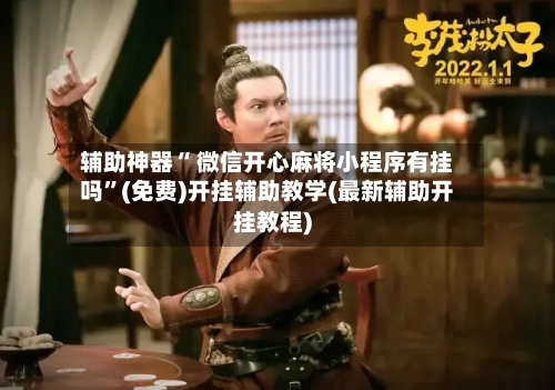 辅助神器“ 微信开心麻将小程序有挂吗”(免费)开挂辅助教学(最新辅助开挂教程)
