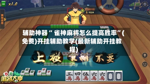 辅助神器“ 雀神麻将怎么提高胜率”(免费)开挂辅助教学(最新辅助开挂教程)-第2张图片