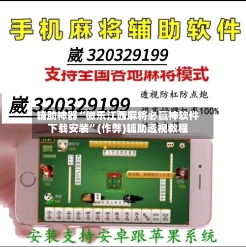 辅助神器“微乐江西麻将必赢神软件下载安装”(作弊)辅助透视教程