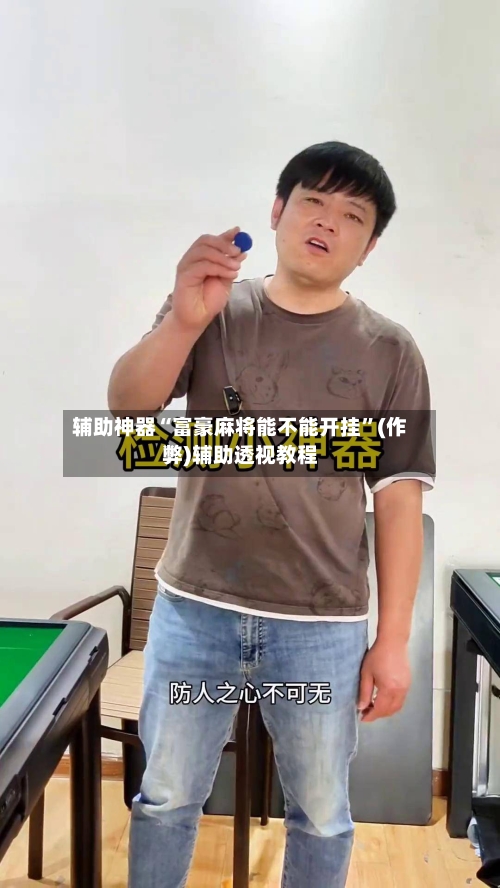 辅助神器“富豪麻将能不能开挂”(作弊)辅助透视教程-第2张图片