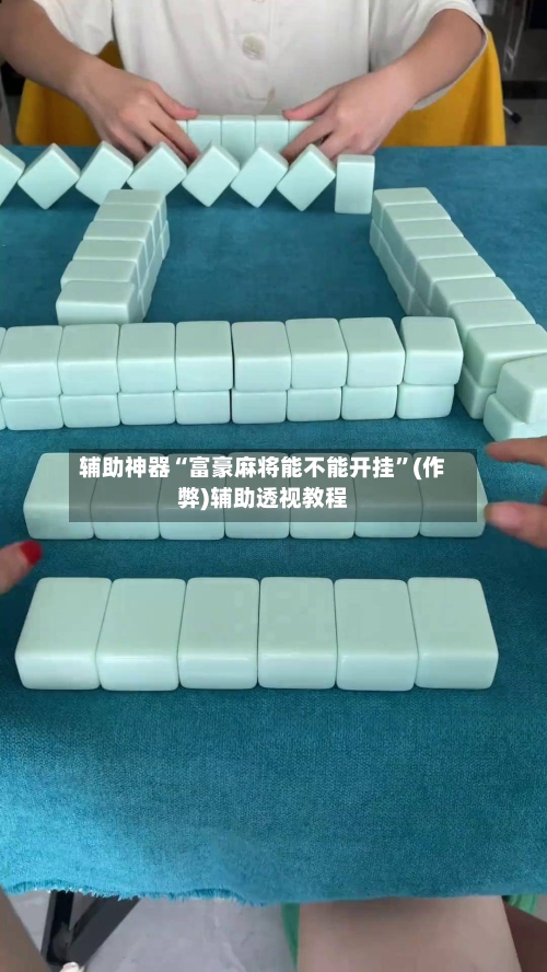 辅助神器“富豪麻将能不能开挂”(作弊)辅助透视教程