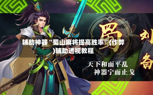 辅助神器“蜀山麻将提高胜率”(作弊)辅助透视教程-第2张图片