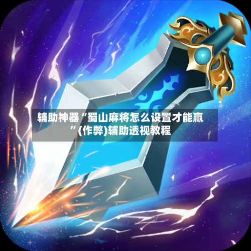 辅助神器“蜀山麻将怎么设置才能赢”(作弊)辅助透视教程-第3张图片