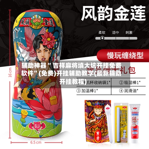 辅助神器“ 吉祥麻将填大坑开挂免费软件”(免费)开挂辅助教学(最新辅助开挂教程)-第2张图片