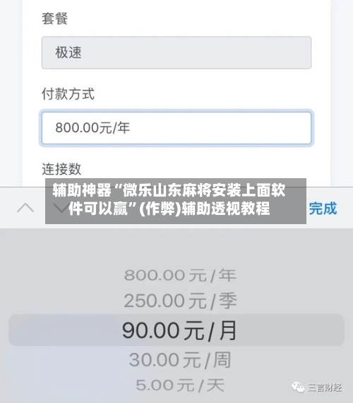 辅助神器“微乐山东麻将安装上面软件可以赢”(作弊)辅助透视教程-第2张图片
