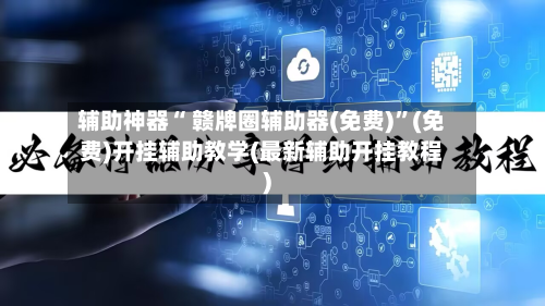 辅助神器“ 赣牌圈辅助器(免费)”(免费)开挂辅助教学(最新辅助开挂教程)-第2张图片