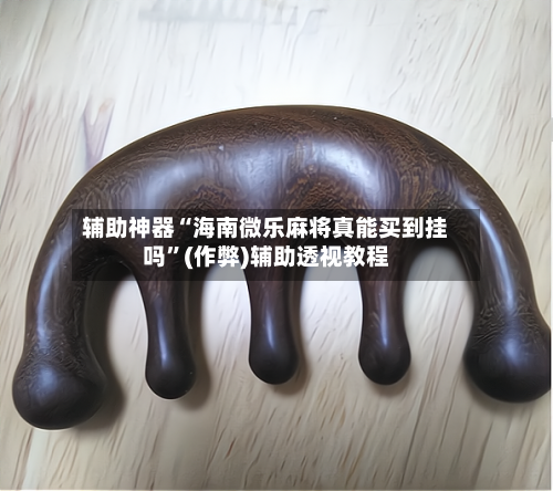 辅助神器“海南微乐麻将真能买到挂吗	”(作弊)辅助透视教程-第3张图片