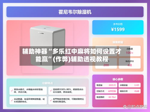 辅助神器“多乐红中麻将如何设置才能赢”(作弊)辅助透视教程