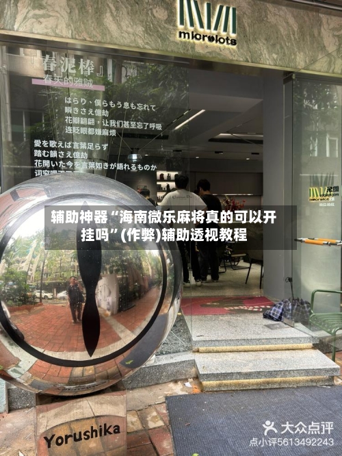 辅助神器“海南微乐麻将真的可以开挂吗	”(作弊)辅助透视教程-第2张图片