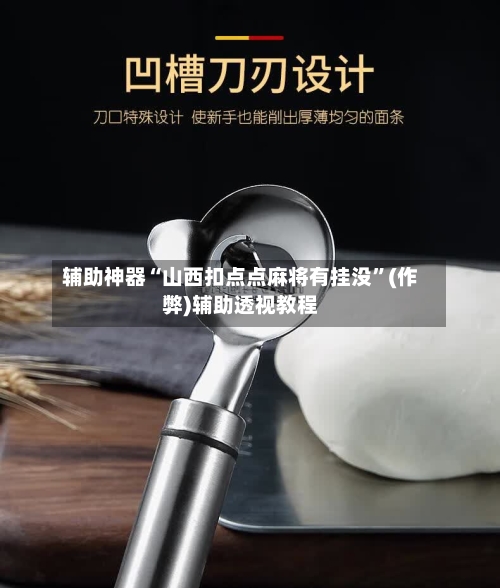 辅助神器“山西扣点点麻将有挂没”(作弊)辅助透视教程-第2张图片