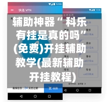 辅助神器“ 科乐有挂是真的吗”(免费)开挂辅助教学(最新辅助开挂教程)-第2张图片