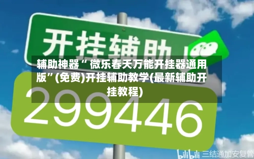 辅助神器“ 微乐春天万能开挂器通用版”(免费)开挂辅助教学(最新辅助开挂教程)-第3张图片
