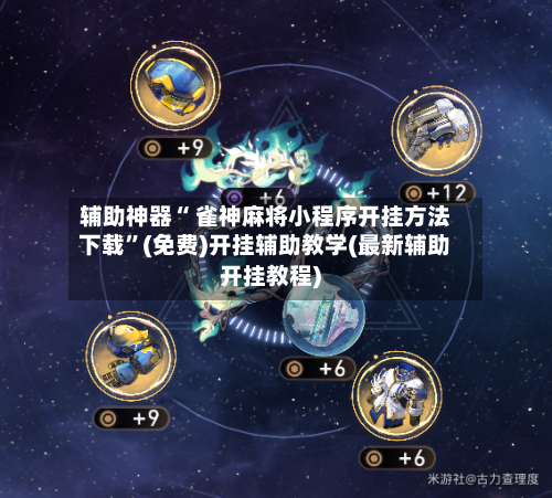 辅助神器“ 雀神麻将小程序开挂方法下载”(免费)开挂辅助教学(最新辅助开挂教程)-第2张图片