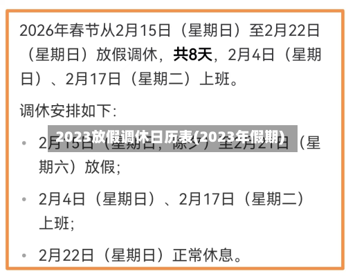 2023放假调休日历表(2023年假期)
