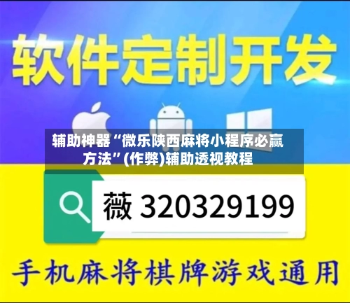 辅助神器“微乐陕西麻将小程序必赢方法”(作弊)辅助透视教程