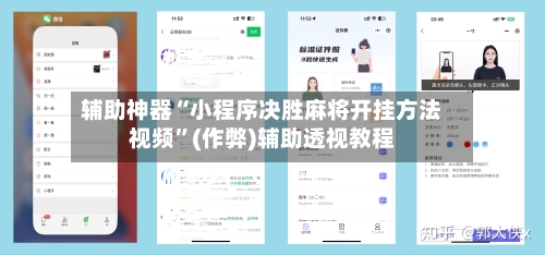 辅助神器“小程序决胜麻将开挂方法视频	”(作弊)辅助透视教程-第2张图片