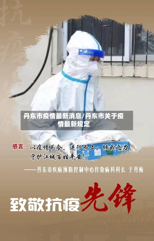 丹东市疫情最新消息/丹东市关于疫情最新规定-第2张图片