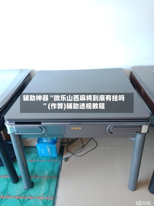 辅助神器“微乐山西麻将到底有挂吗”(作弊)辅助透视教程-第2张图片