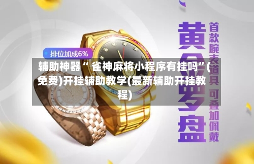 辅助神器“ 雀神麻将小程序有挂吗”(免费)开挂辅助教学(最新辅助开挂教程)-第2张图片