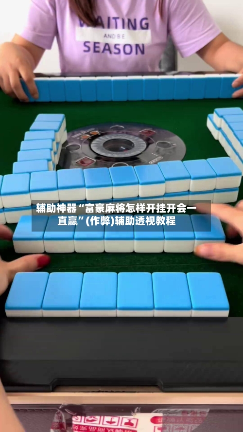 辅助神器“富豪麻将怎样开挂开会一直赢”(作弊)辅助透视教程