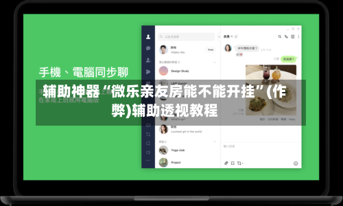 辅助神器“微乐亲友房能不能开挂”(作弊)辅助透视教程-第3张图片